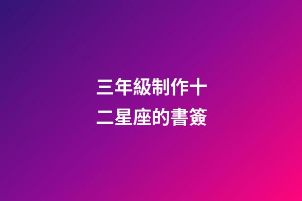 三年級制作十二星座的書簽-第1張-星座運勢-玄機派