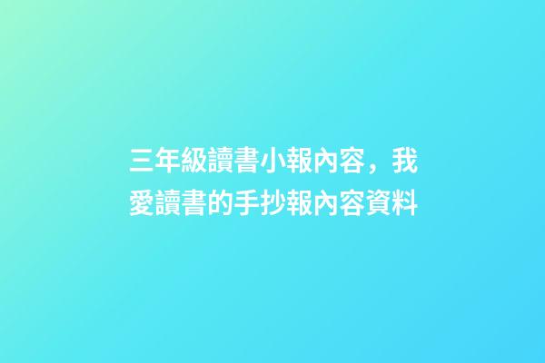 三年級讀書小報內容，我愛讀書的手抄報內容資料-第1張-觀點-玄機派