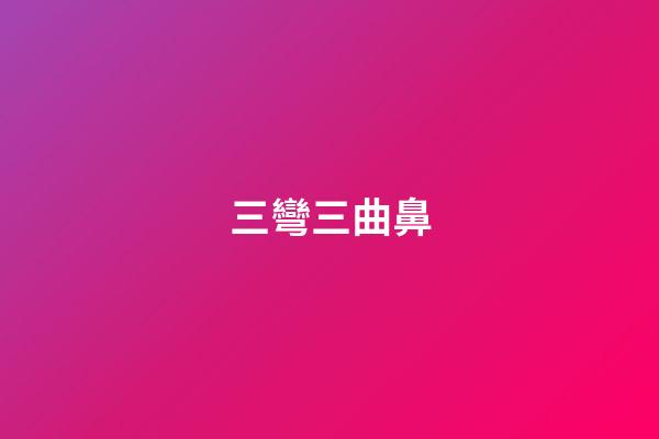 三彎三曲鼻