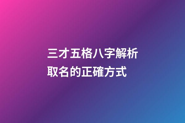 三才五格八字解析取名的正確方式