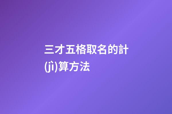 三才五格取名的計(jì)算方法