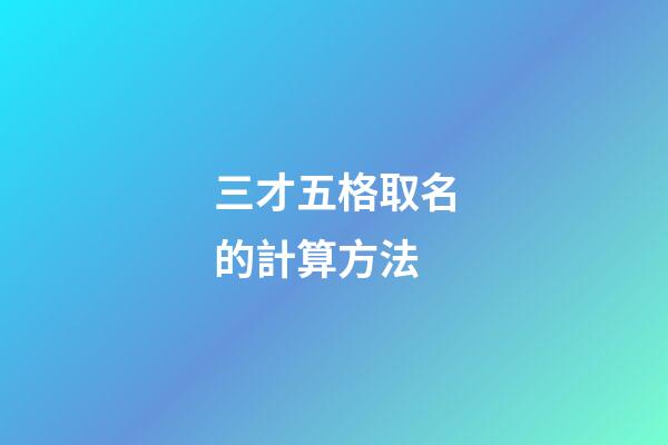 三才五格取名的計算方法