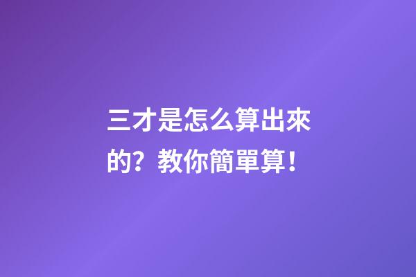 三才是怎么算出來的？教你簡單算！