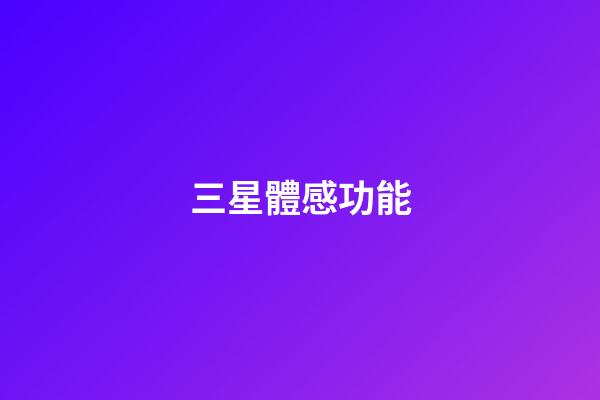 三星體感功能