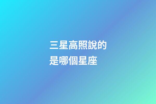 三星高照說的是哪個星座-第1張-星座運勢-玄機派