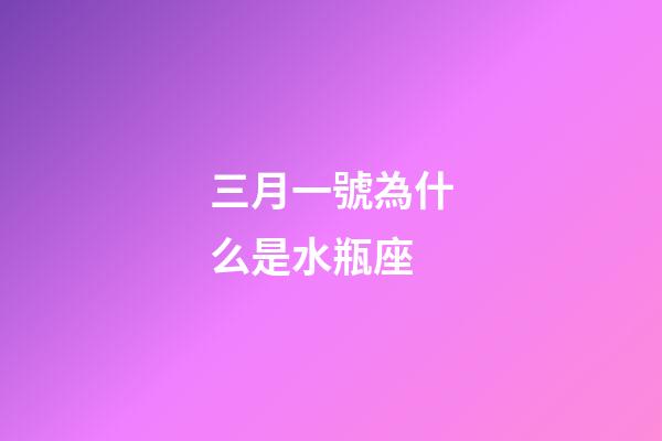 三月一號為什么是水瓶座-第1張-星座運勢-玄機派