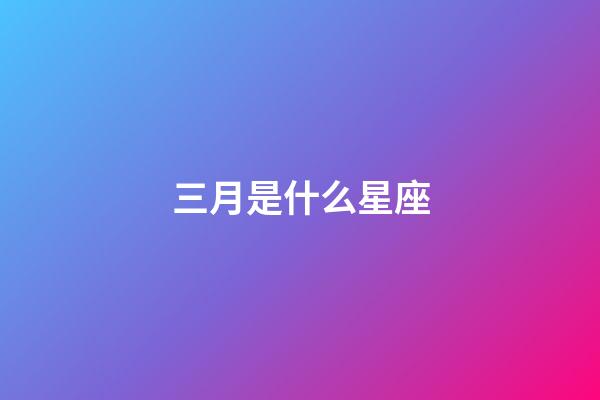 三月是什么星座（狗都不談的四大星座）-第1張-星座運勢-玄機派
