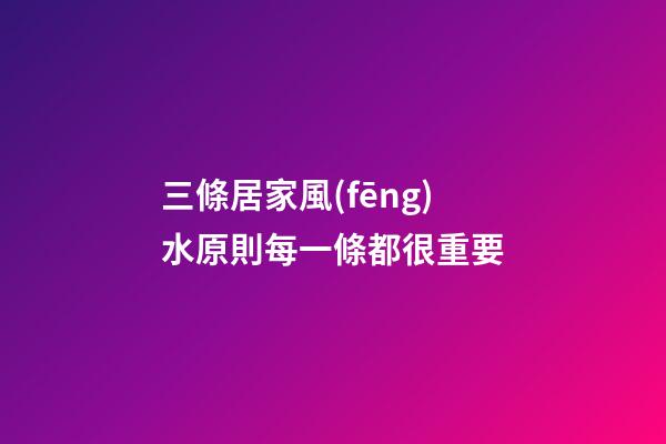 三條居家風(fēng)水原則每一條都很重要