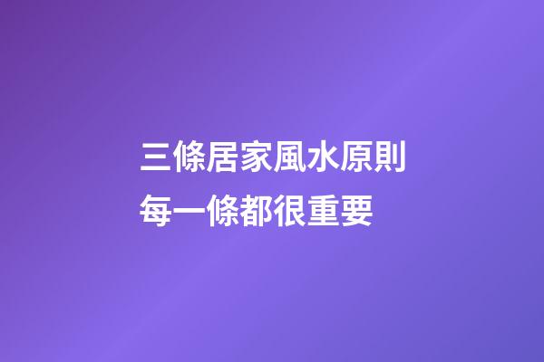 三條居家風水原則每一條都很重要