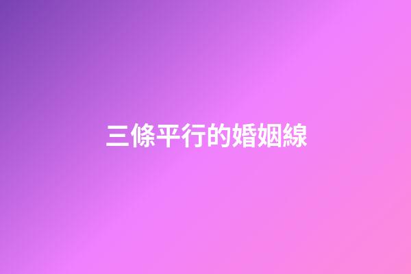 三條平行的婚姻線