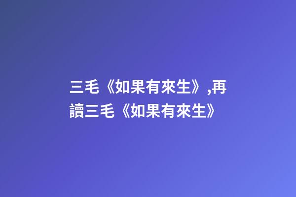 三毛《如果有來生》,再讀三毛《如果有來生》-第1張-觀點-玄機派