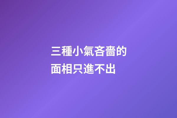 三種小氣吝嗇的面相只進不出