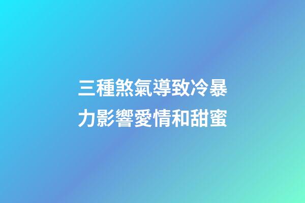 三種煞氣導致冷暴力影響愛情和甜蜜