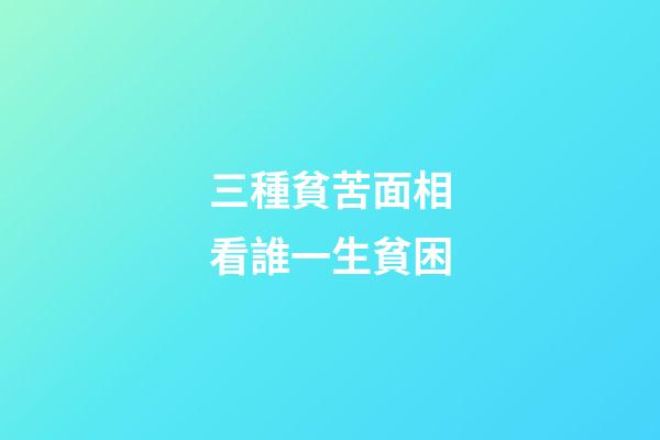 三種貧苦面相看誰一生貧困
