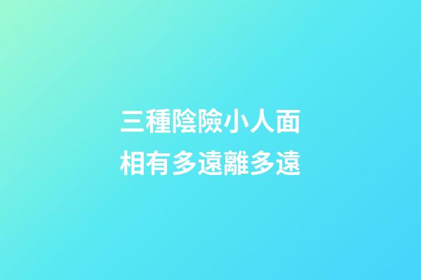 三種陰險小人面相有多遠離多遠