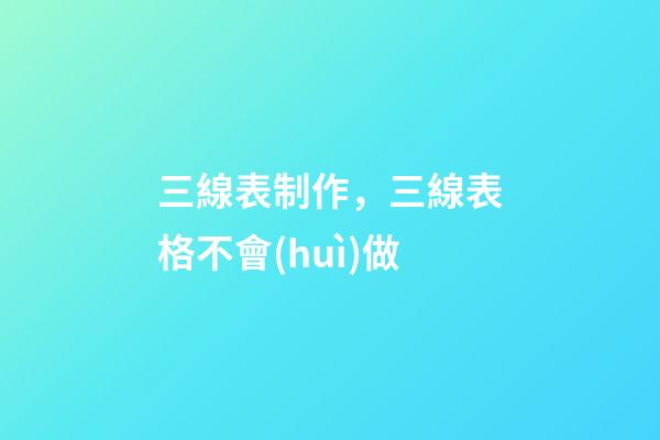 三線表制作，三線表格不會(huì)做-第1張-觀點(diǎn)-玄機(jī)派