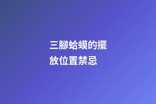 三腳蛤蟆的擺放位置禁忌
