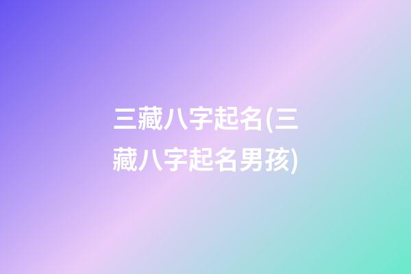 三藏八字起名(三藏八字起名男孩)