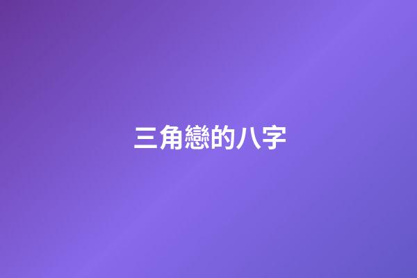 三角戀的八字(1條、2條、3條以上婚姻線的意義)-第1張-觀點-玄機派