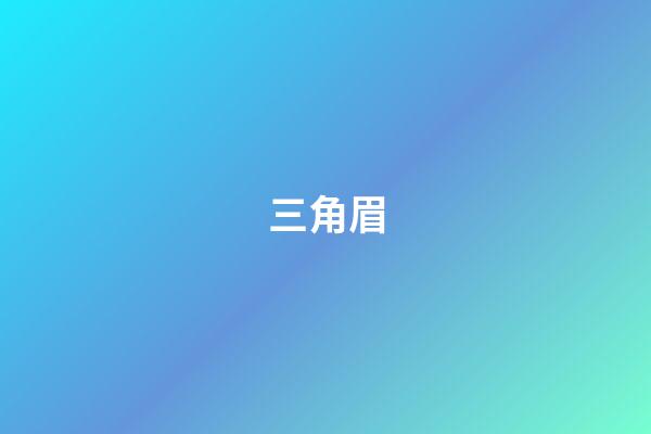 三角眉