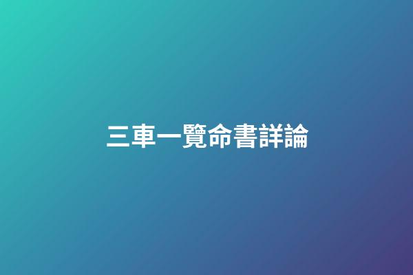 三車一覽命書詳論(賀文龍書法、國畫作品自選集)-第1張-觀點-玄機派