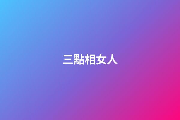 三點相女人