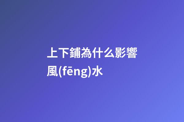上下鋪為什么影響風(fēng)水