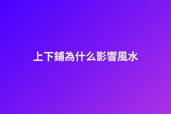 上下鋪為什么影響風水