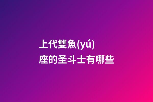 上代雙魚(yú)座的圣斗士有哪些