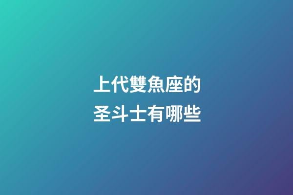 上代雙魚座的圣斗士有哪些-第1張-星座運勢-玄機派
