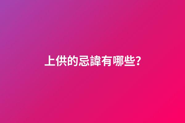 上供的忌諱有哪些？