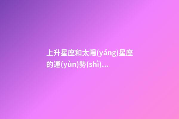 上升星座和太陽(yáng)星座的運(yùn)勢(shì)哪個(gè)準(zhǔn)-第1張-星座運(yùn)勢(shì)-玄機(jī)派