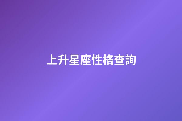 上升星座性格查詢-第1張-星座運勢-玄機派