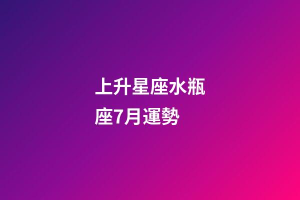 上升星座水瓶座7月運勢-第1張-星座運勢-玄機派