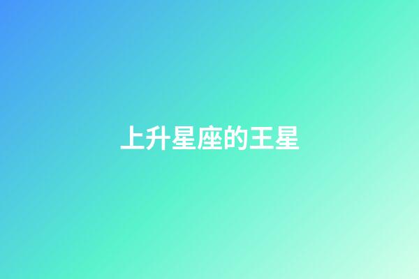 上升星座的王星-第1張-星座運勢-玄機派