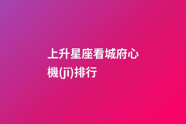 上升星座看城府心機(jī)排行-第1張-星座運(yùn)勢(shì)-玄機(jī)派