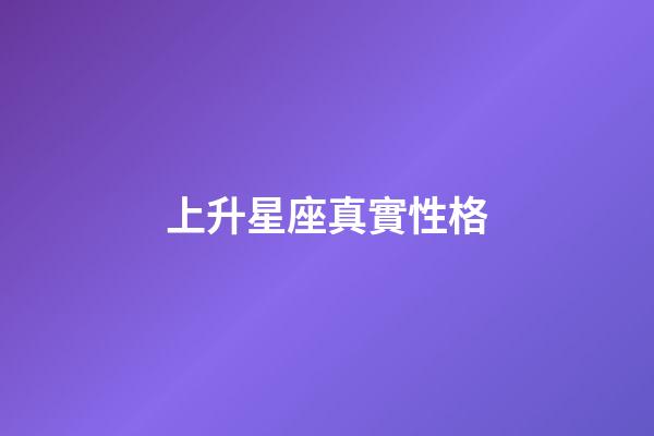 上升星座真實性格-第1張-星座運勢-玄機派