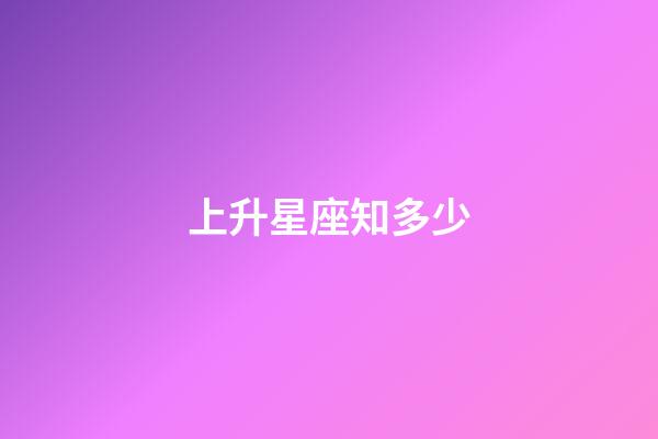 上升星座知多少-第1張-星座運勢-玄機派