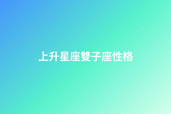 上升星座雙子座性格-第1張-星座運(yùn)勢(shì)-玄機(jī)派