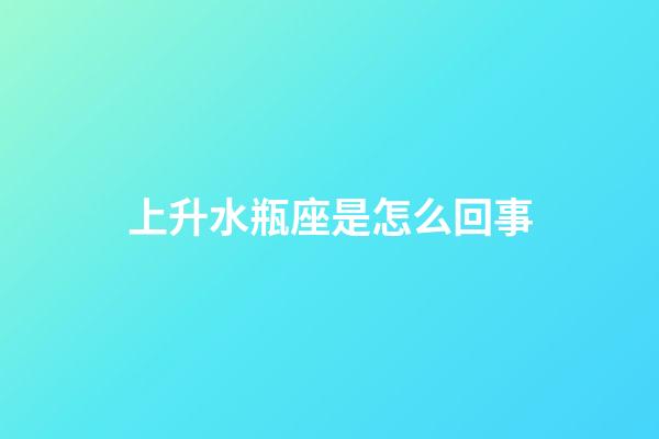 上升水瓶座是怎么回事-第1張-星座運勢-玄機派