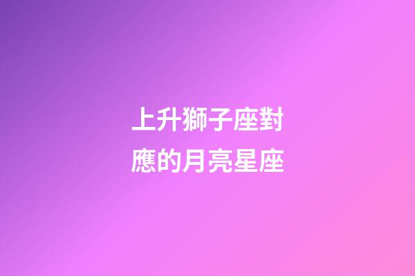 上升獅子座對應的月亮星座-第1張-星座運勢-玄機派