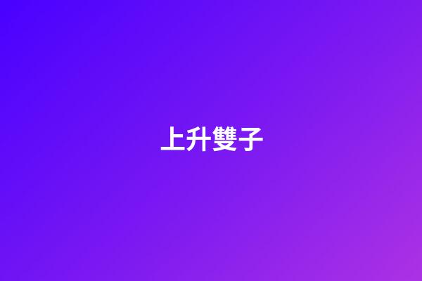 上升雙子（上升雙子很難結婚）-第1張-星座運勢-玄機派
