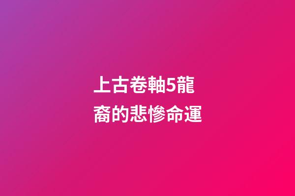 上古卷軸5龍裔的悲慘命運(上古卷軸5 第三屆龍裔參賽作品 天際的平凡女生)-第1張-觀點-玄機派