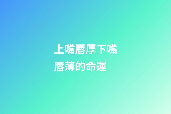 上嘴唇厚下嘴唇薄的命運(寫小說如何描寫人物外貌？)-第1張-觀點-玄機派