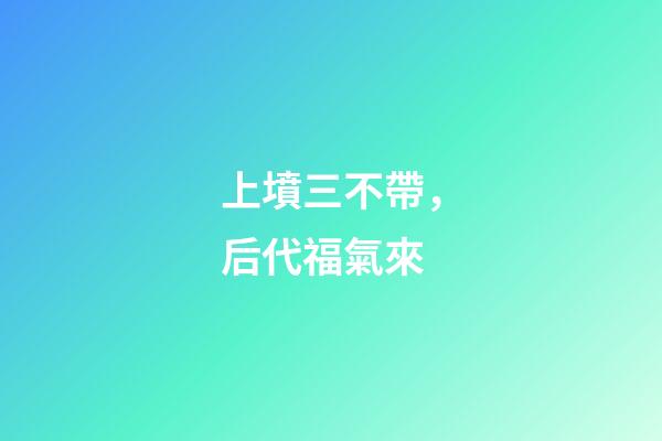 上墳三不帶，后代福氣來