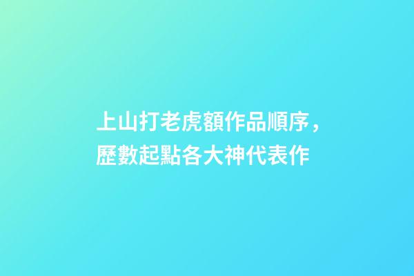 上山打老虎額作品順序，歷數起點各大神代表作-第1張-觀點-玄機派