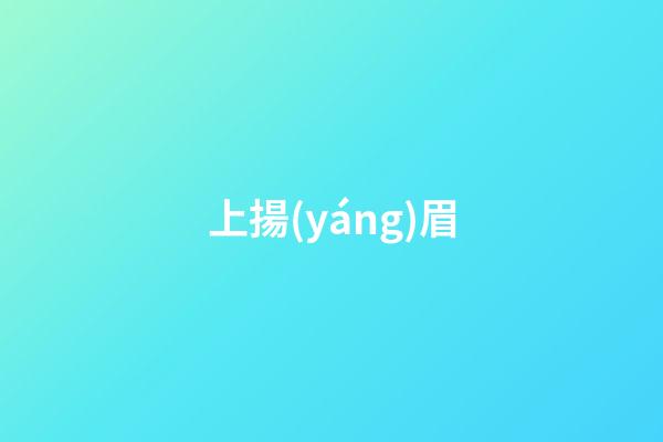 上揚(yáng)眉