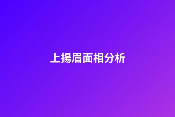 上揚眉面相分析