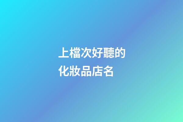 上檔次好聽的化妝品店名