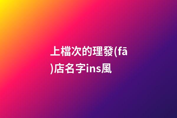 上檔次的理發(fā)店名字ins風
